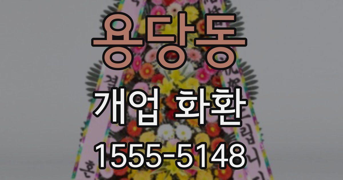 용당동 개업 화환