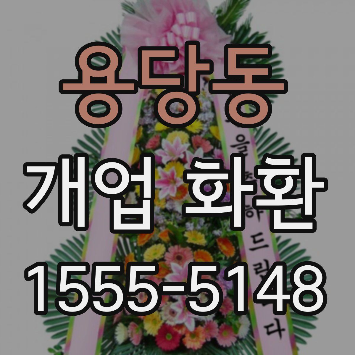 용당동 개업 화환