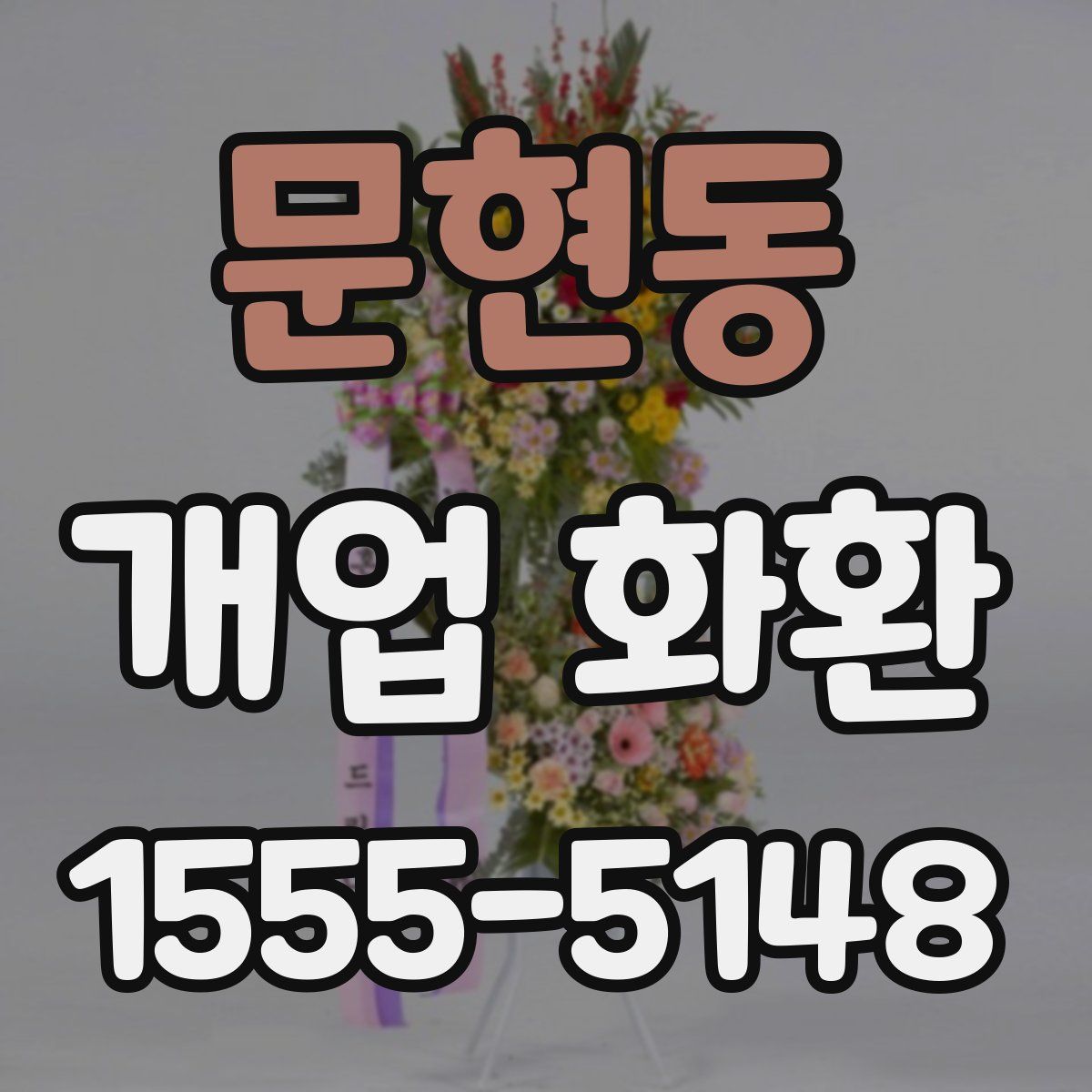 문현동 개업 화환
