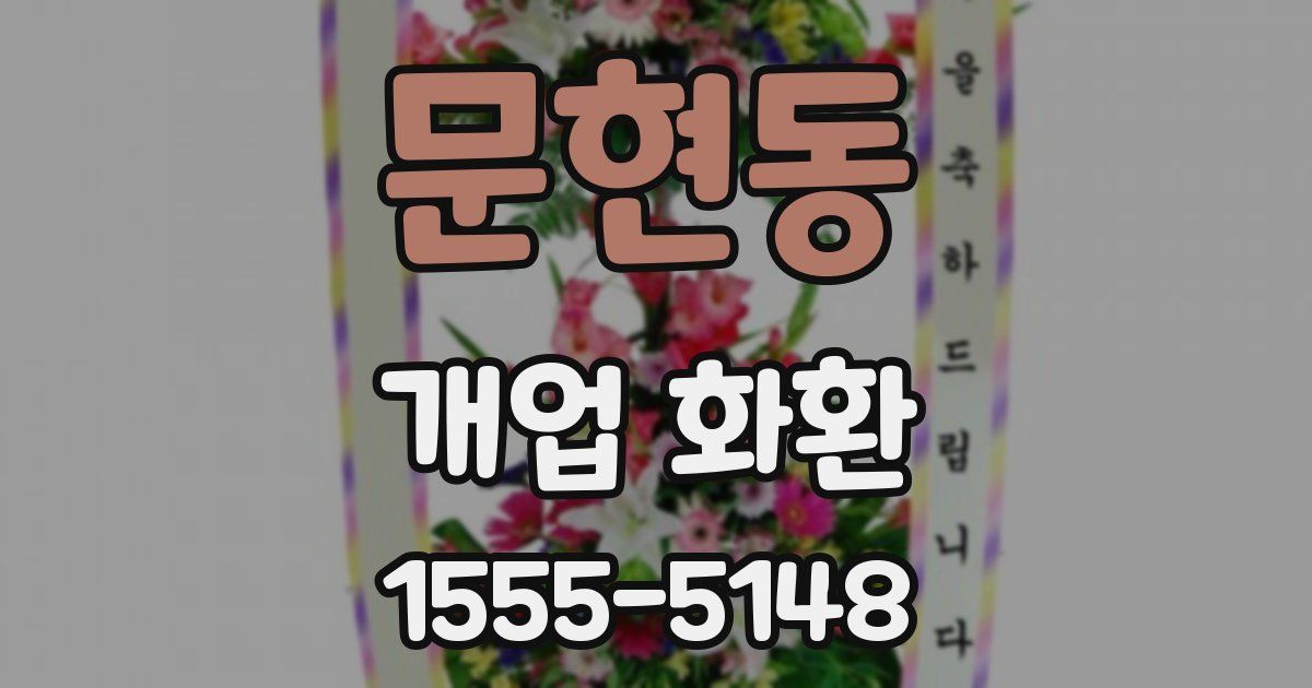 문현동 개업 화환