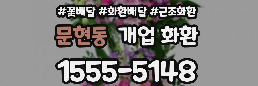 문현동 개업 화환