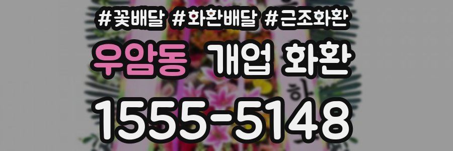 우암동 개업 화환