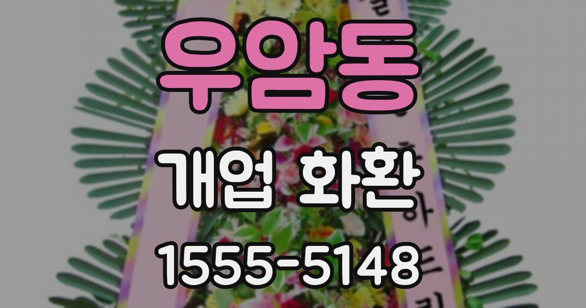 우암동 개업 화환