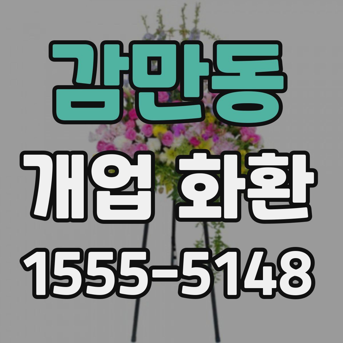 감만동 개업 화환