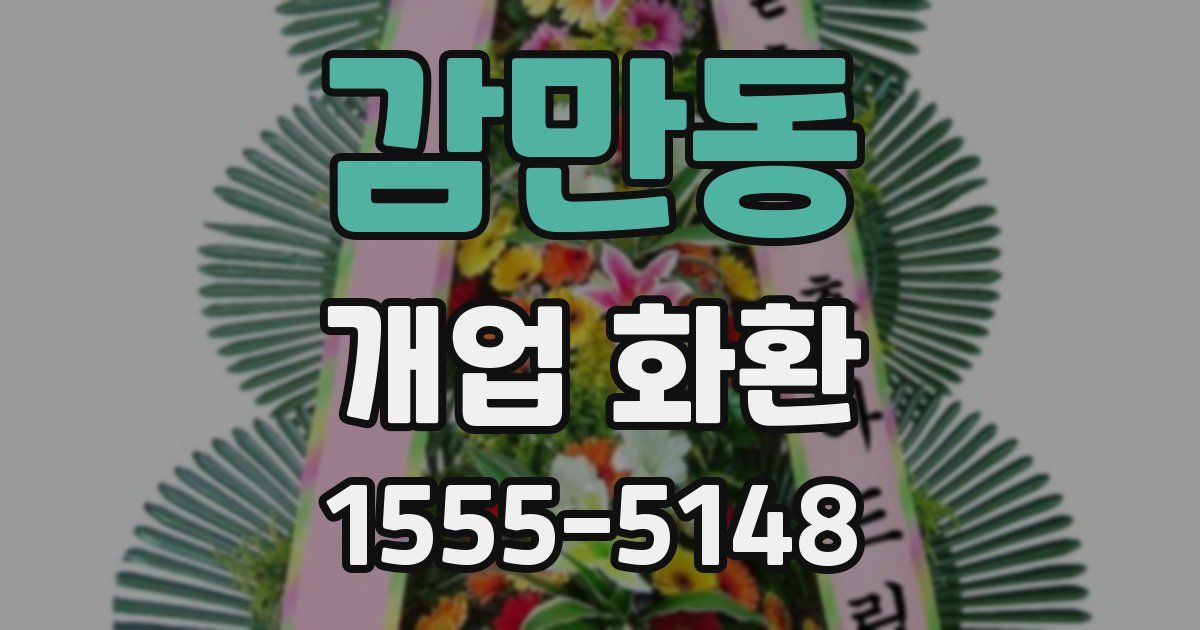 감만동 개업 화환