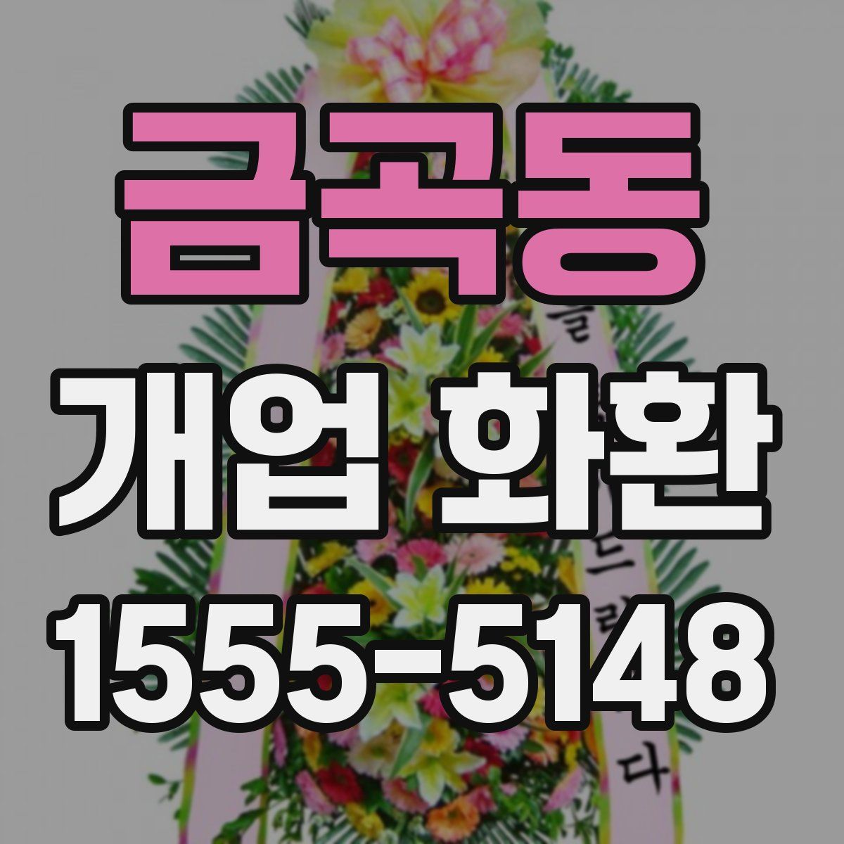 금곡동 개업 화환