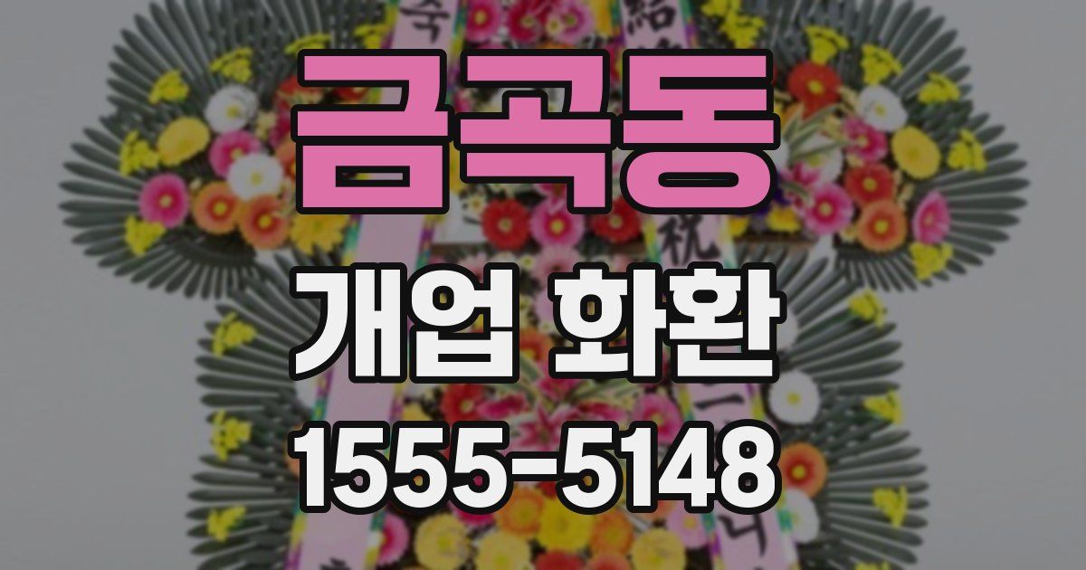 금곡동 개업 화환