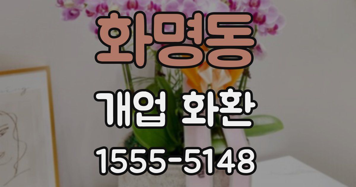 화명동 개업 화환
