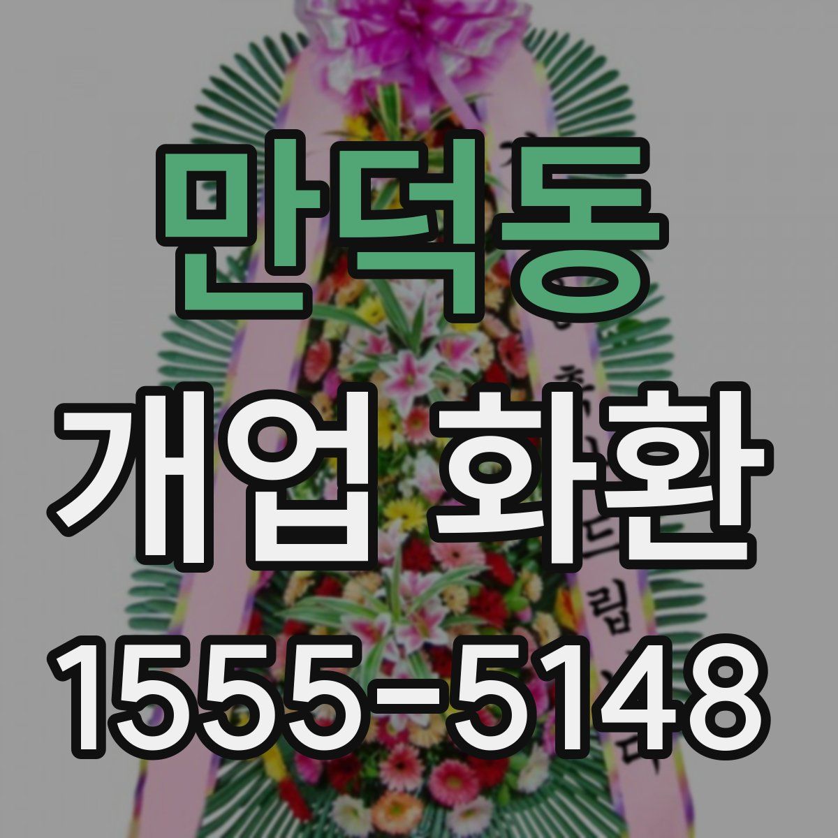 만덕동 개업 화환