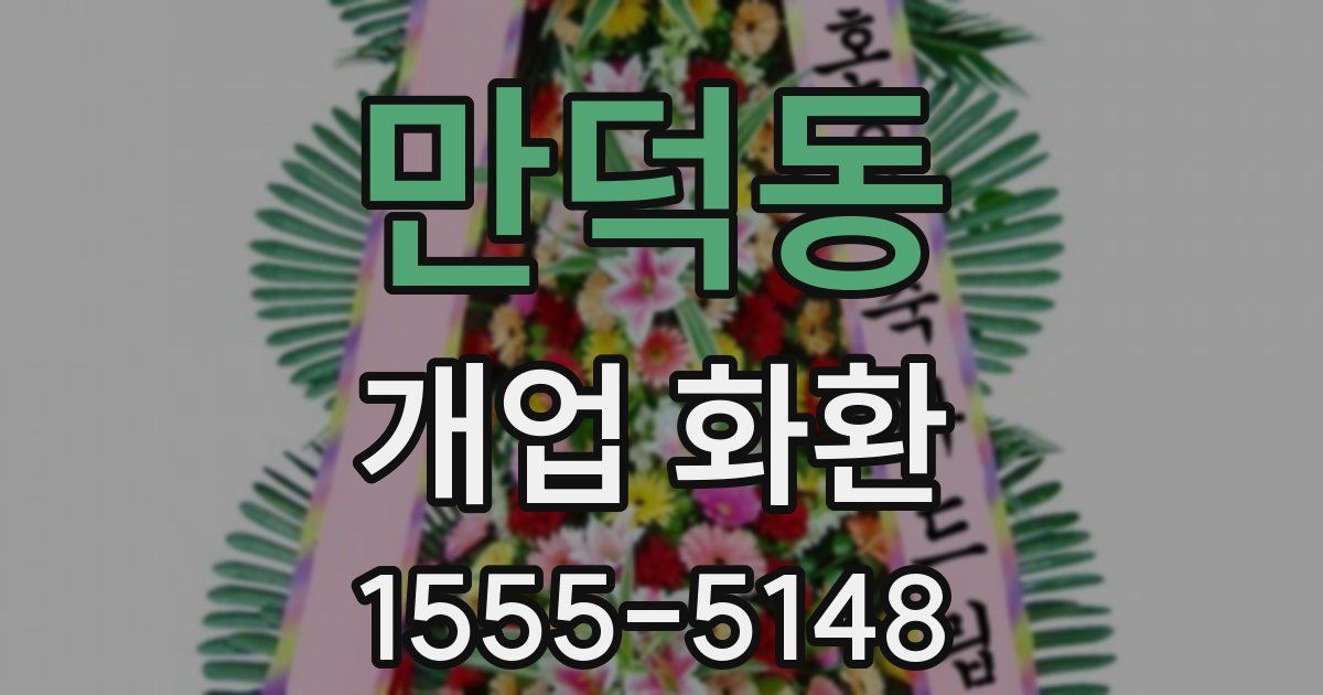 만덕동 개업 화환