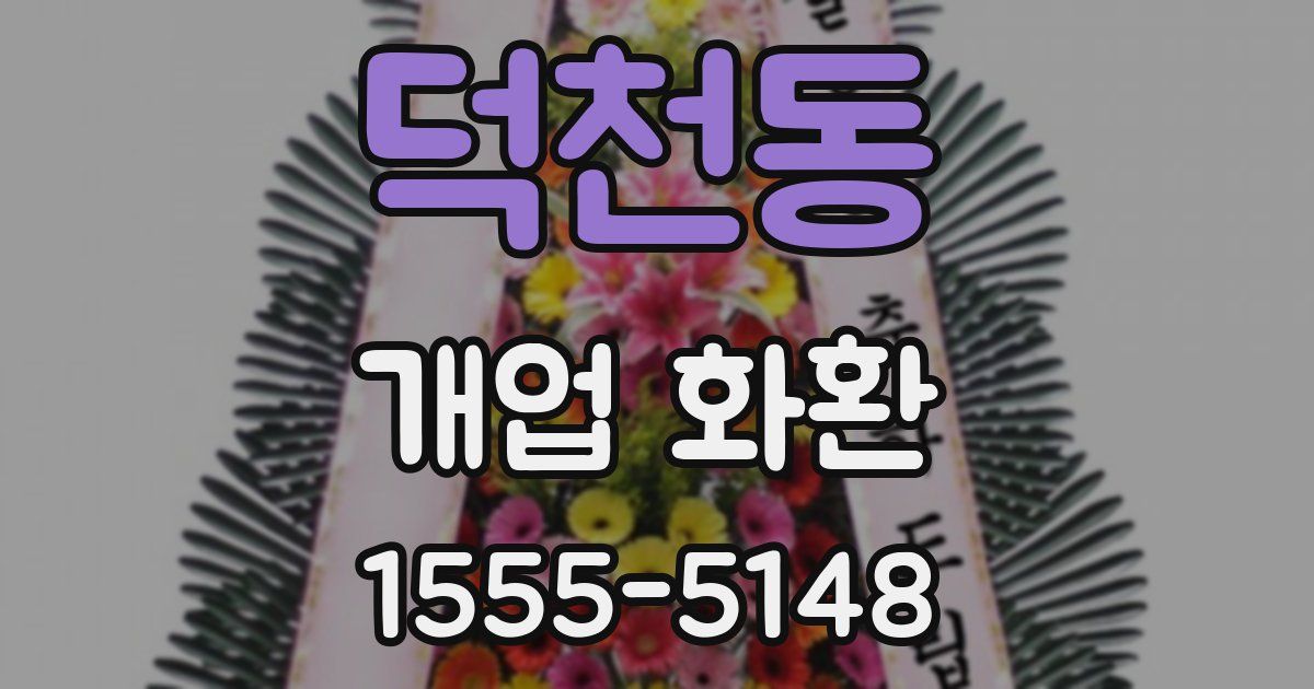 덕천동 개업 화환