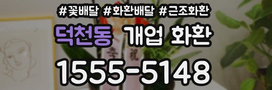 덕천동 개업 화환