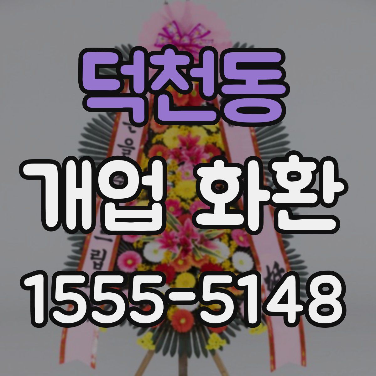 덕천동 개업 화환