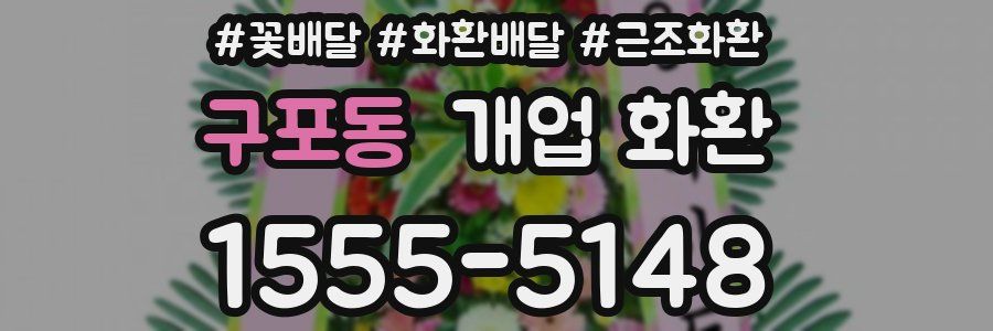 구포동 개업 화환