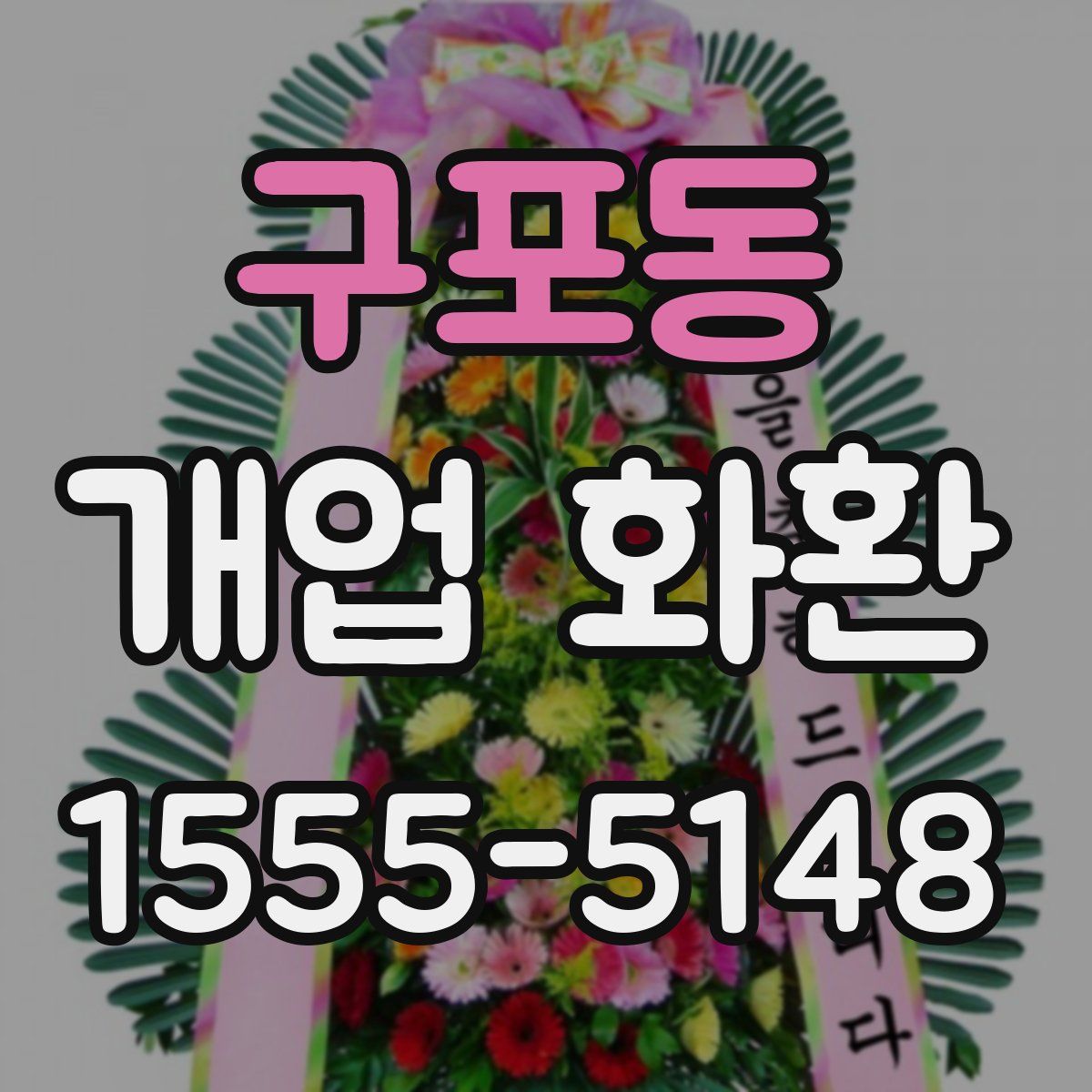 구포동 개업 화환
