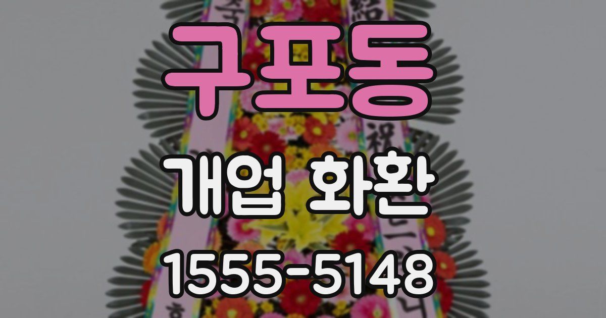 구포동 개업 화환