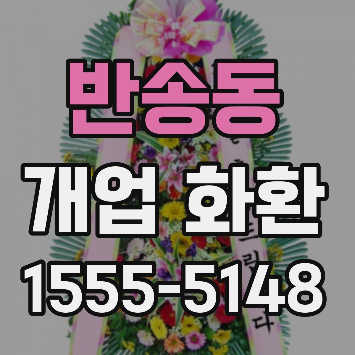 반송동 개업 화환