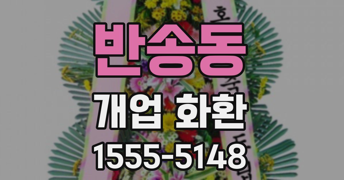 반송동 개업 화환