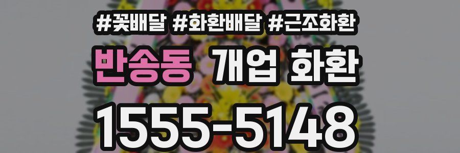 반송동 개업 화환