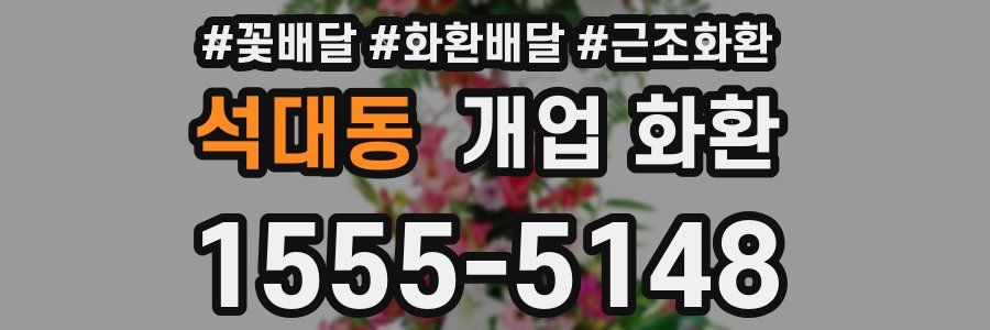 석대동 개업 화환