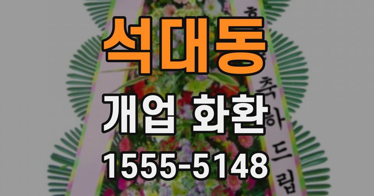 석대동 개업 화환