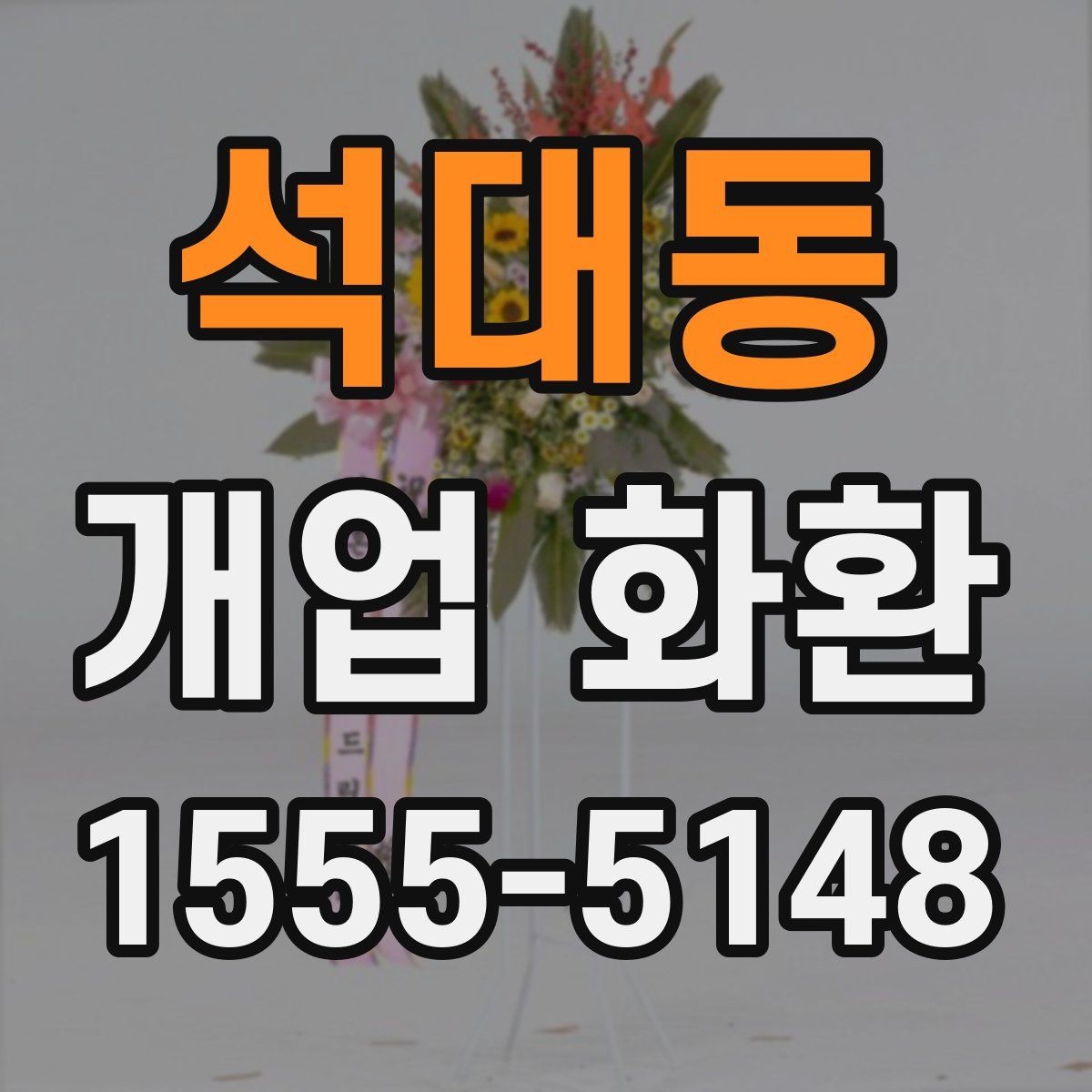 석대동 개업 화환