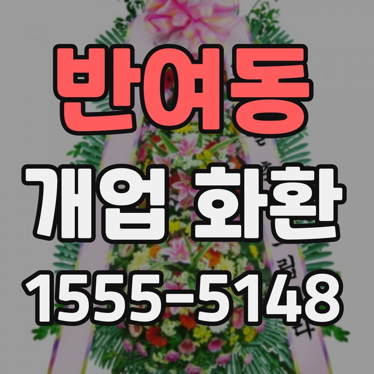 반여동 개업 화환