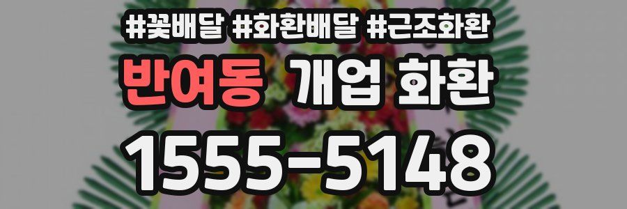반여동 개업 화환