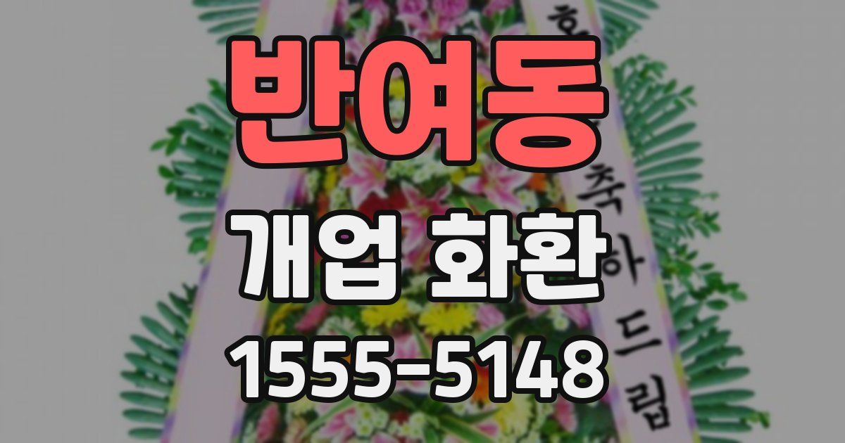 반여동 개업 화환
