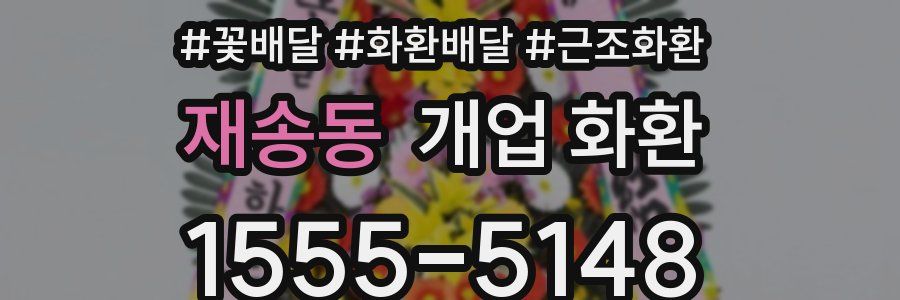재송동 개업 화환