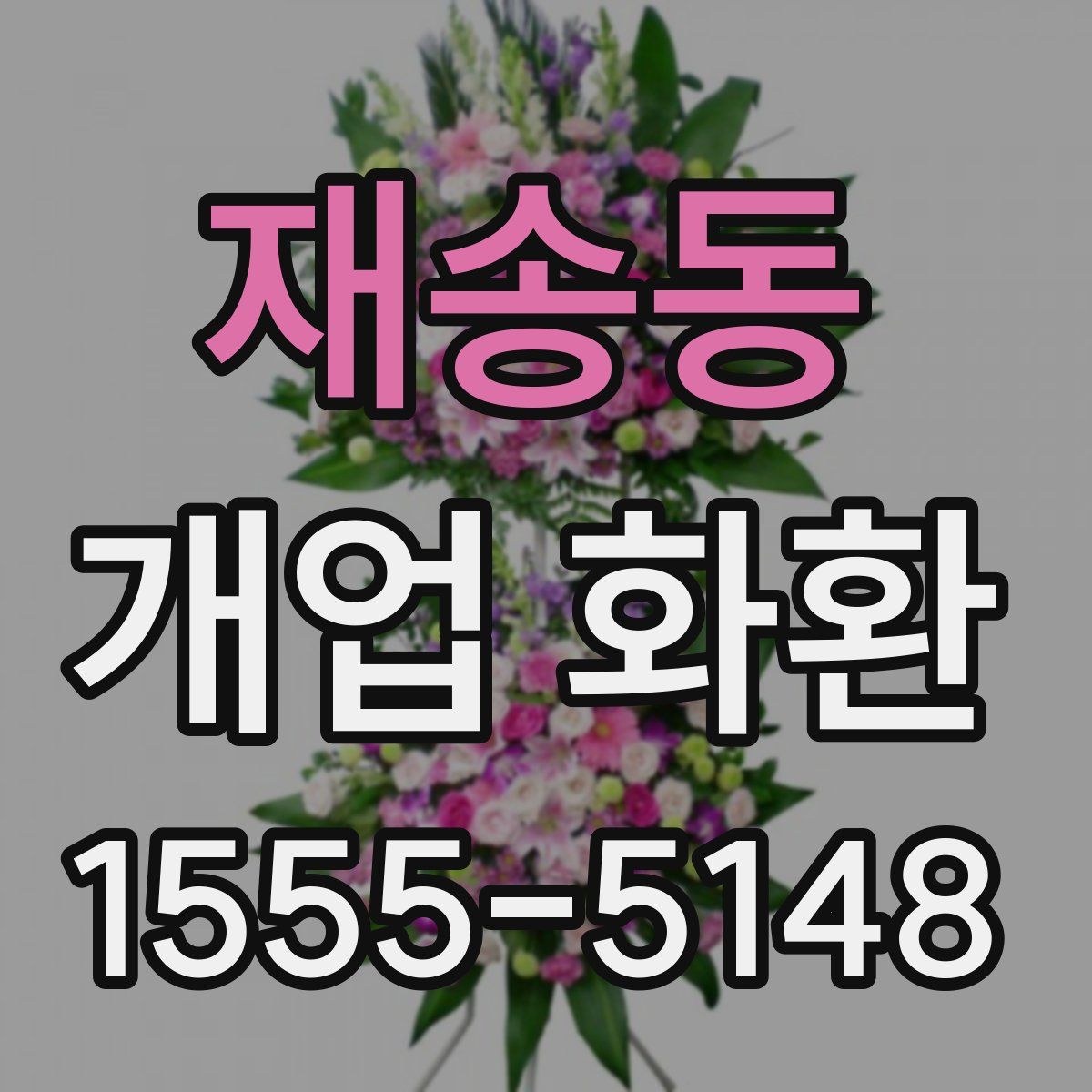 재송동 개업 화환