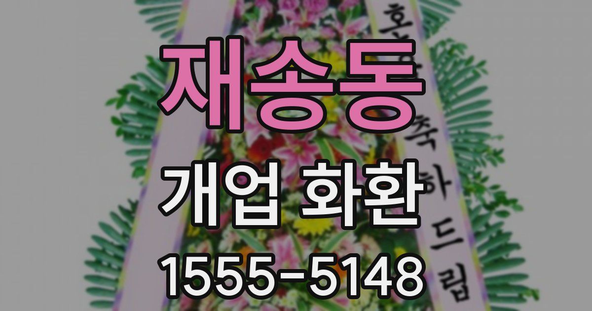 재송동 개업 화환