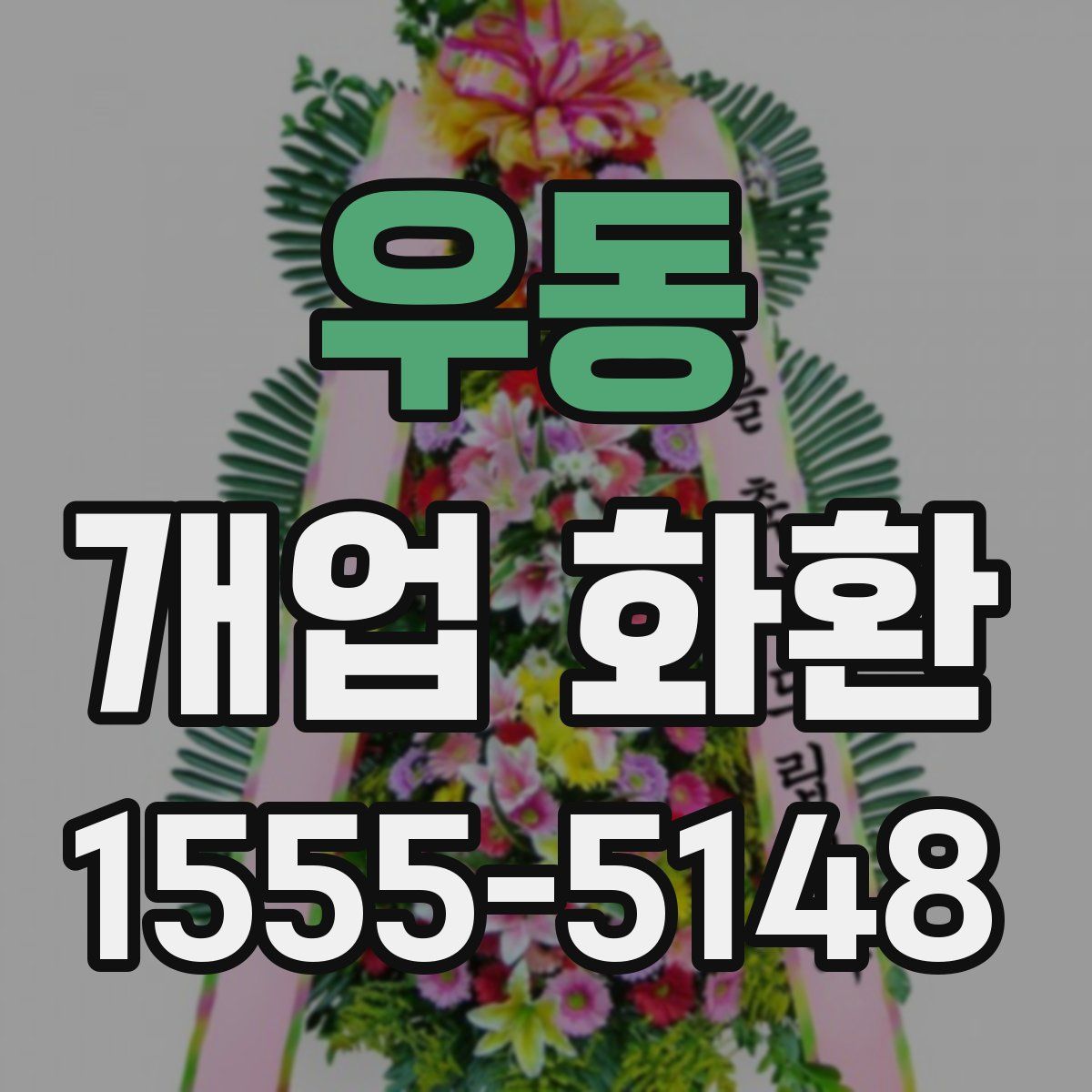 우동 개업 화환