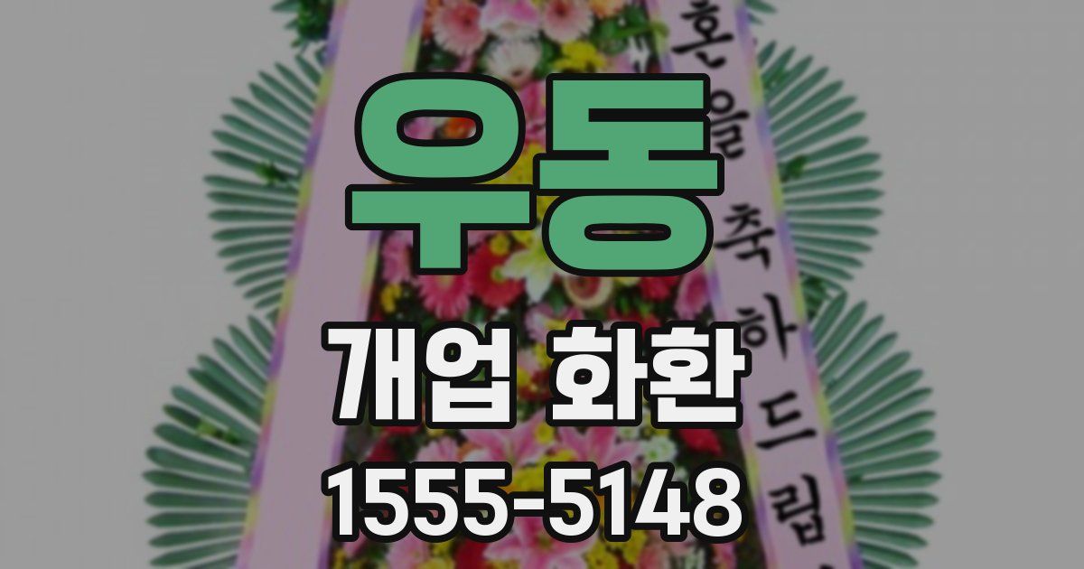 우동 개업 화환