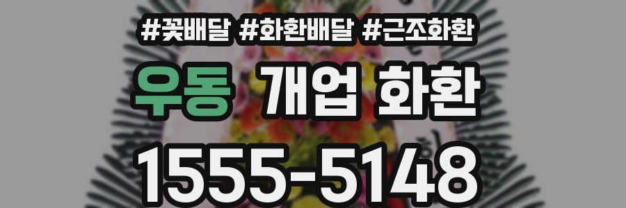 우동 개업 화환