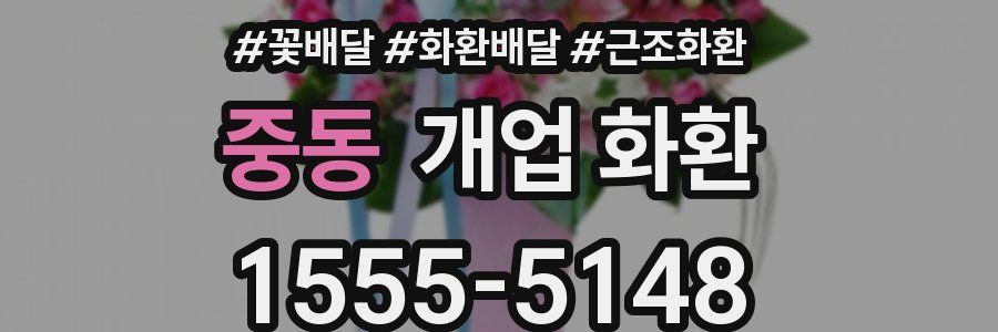 중동 개업 화환