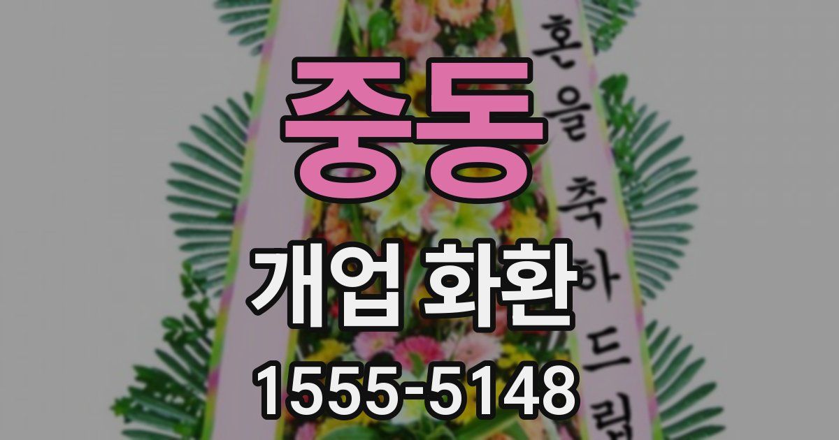 중동 개업 화환