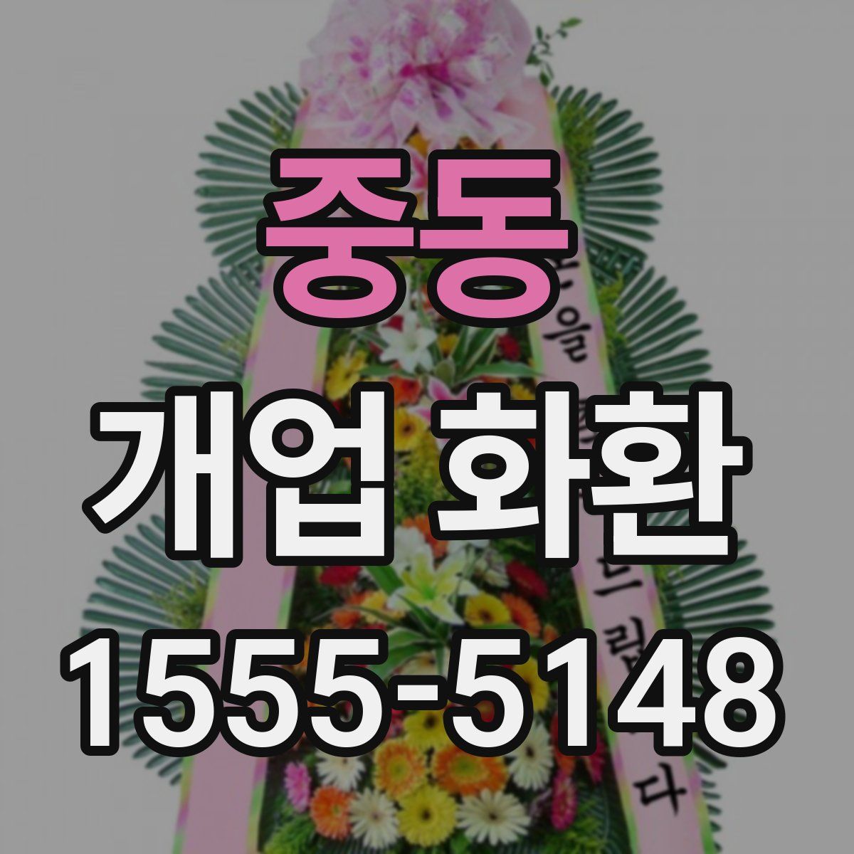 중동 개업 화환