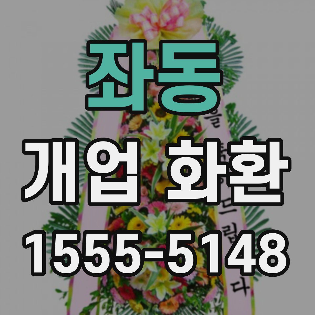 좌동 개업 화환