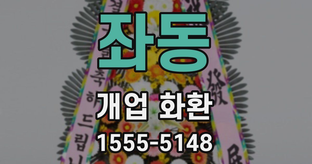 좌동 개업 화환
