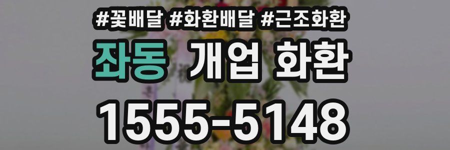 좌동 개업 화환