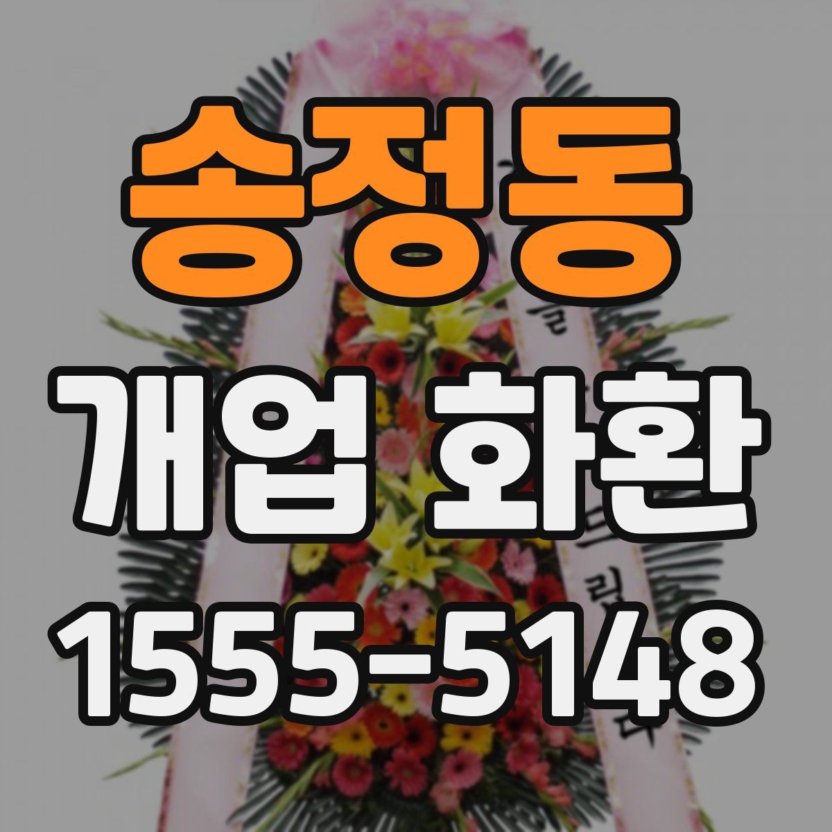 송정동 개업 화환