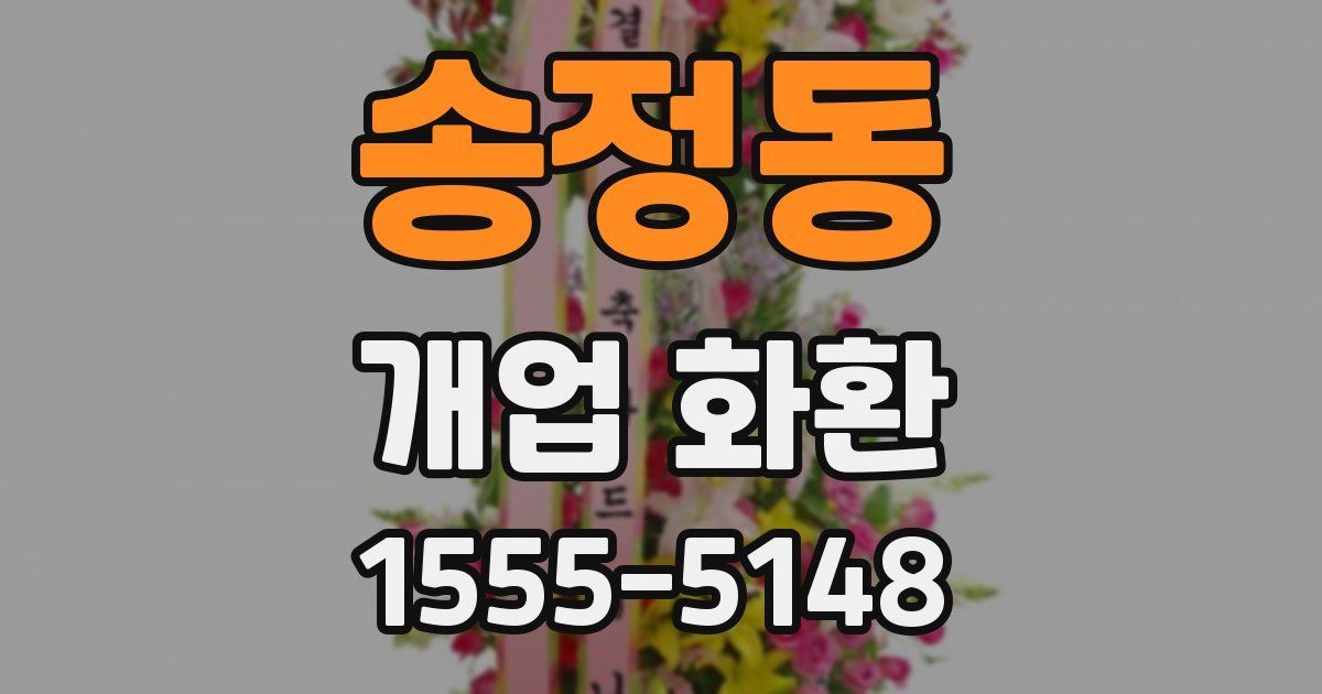 송정동 개업 화환