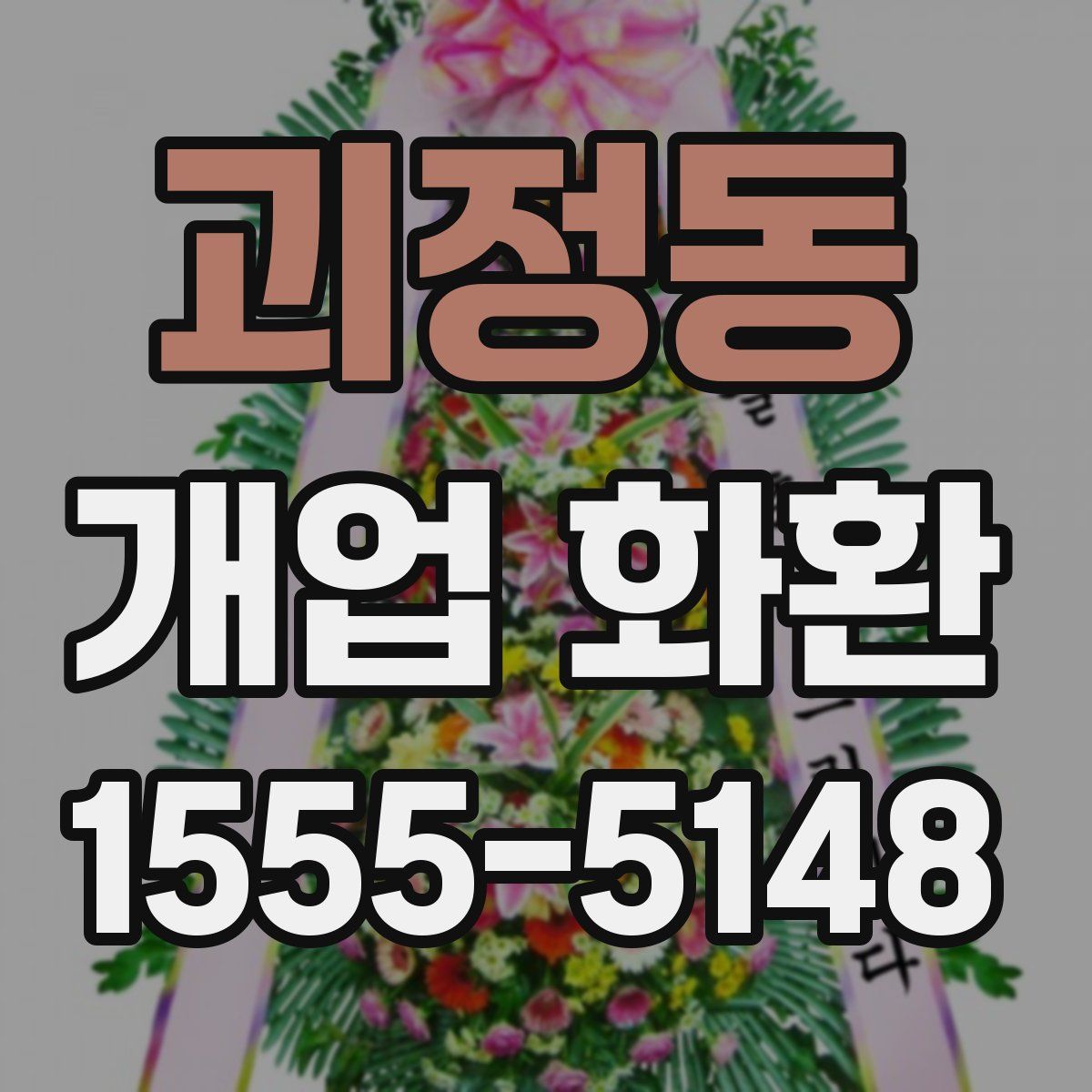 괴정동 개업 화환