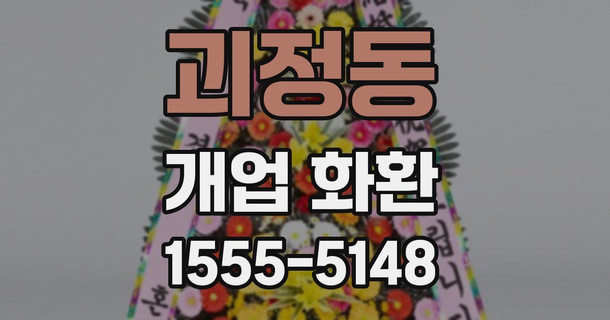 괴정동 개업 화환