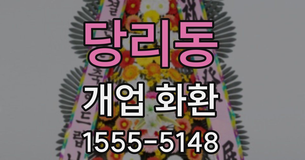 당리동 개업 화환