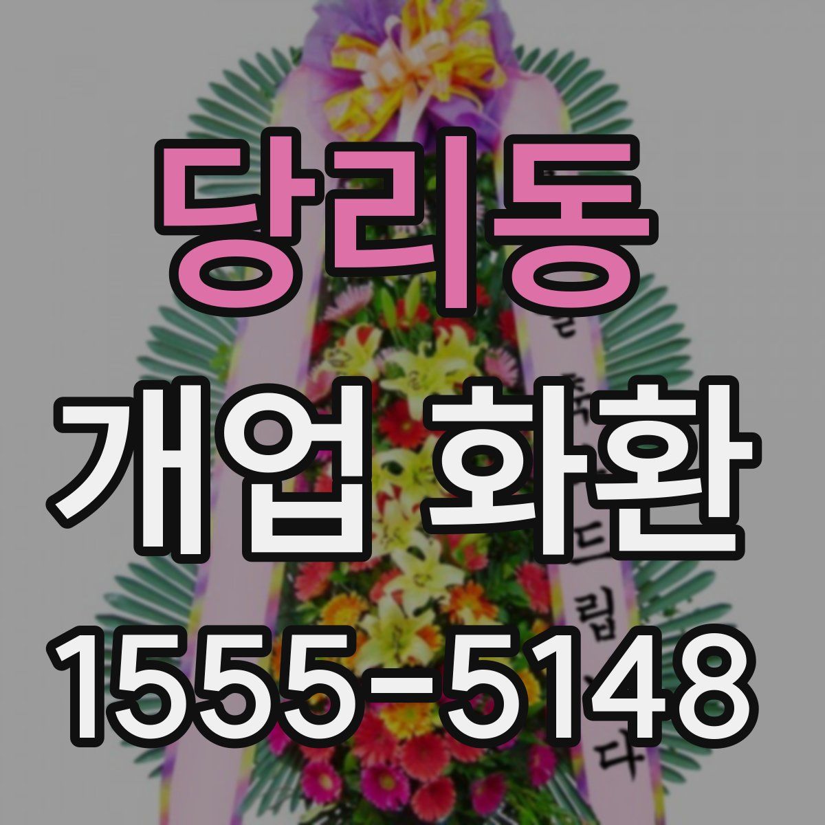 당리동 개업 화환