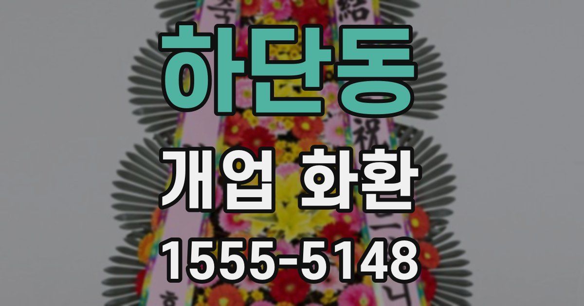 하단동 개업 화환