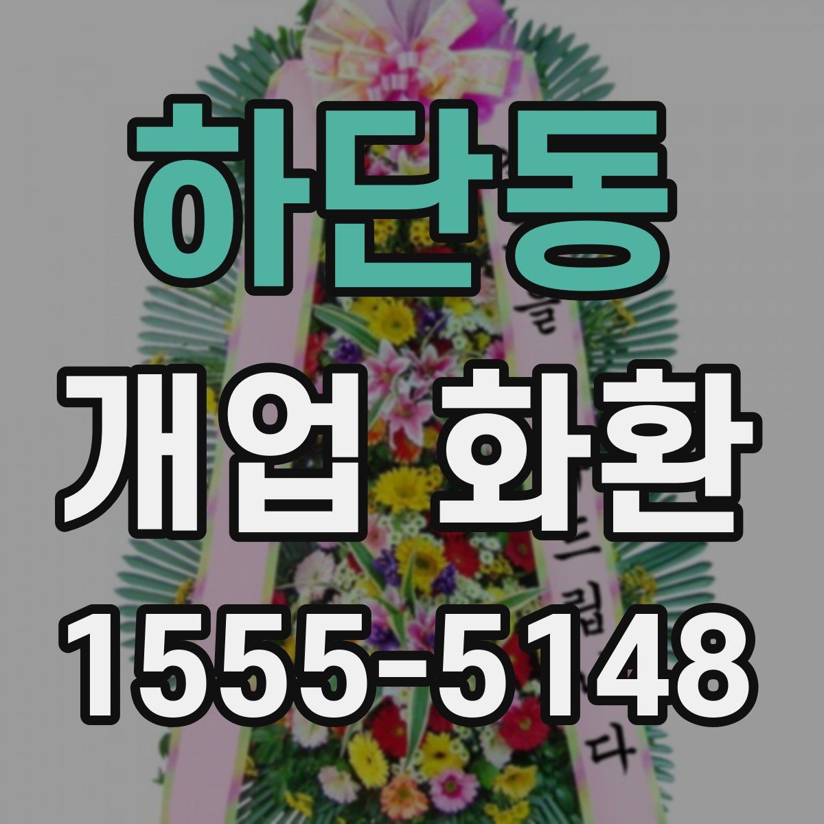 하단동 개업 화환