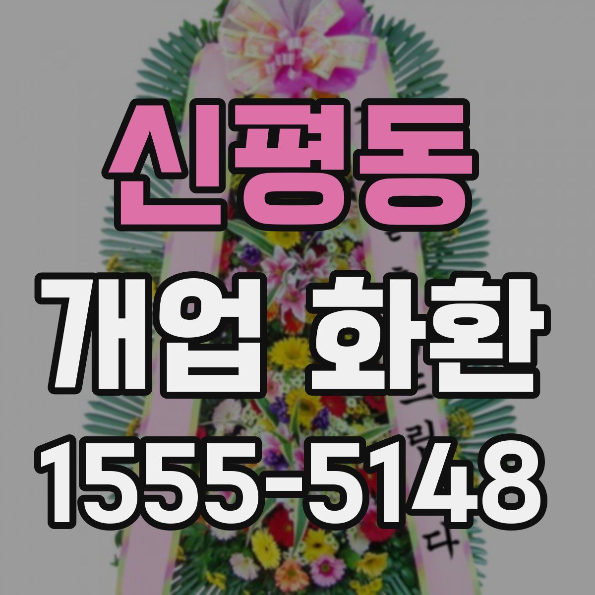 신평동 개업 화환